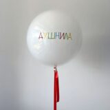 Большой шар баблс с надписью белый