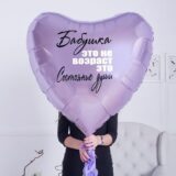 Большой шар сердце с надписью сиреневый