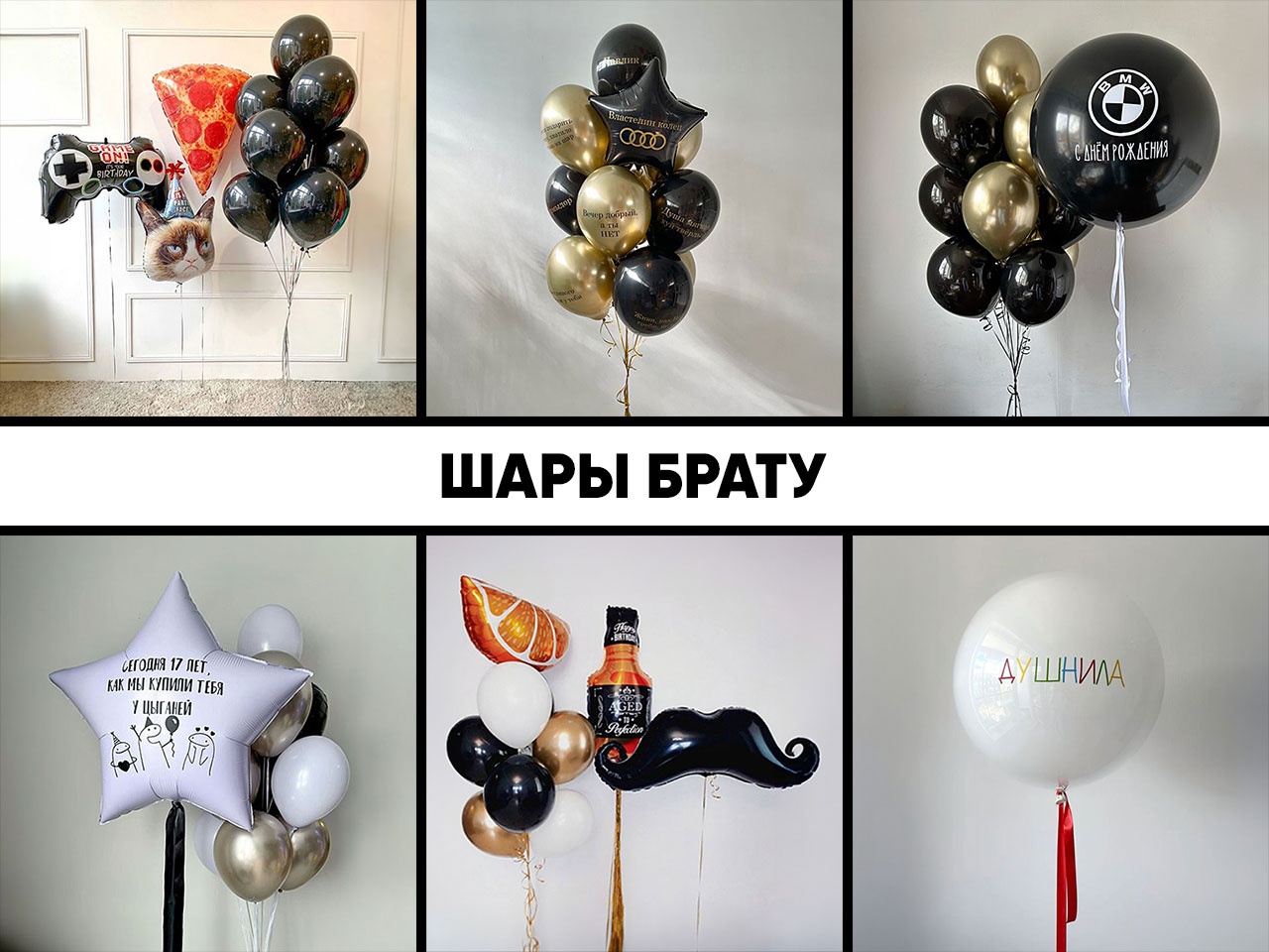 шары брату