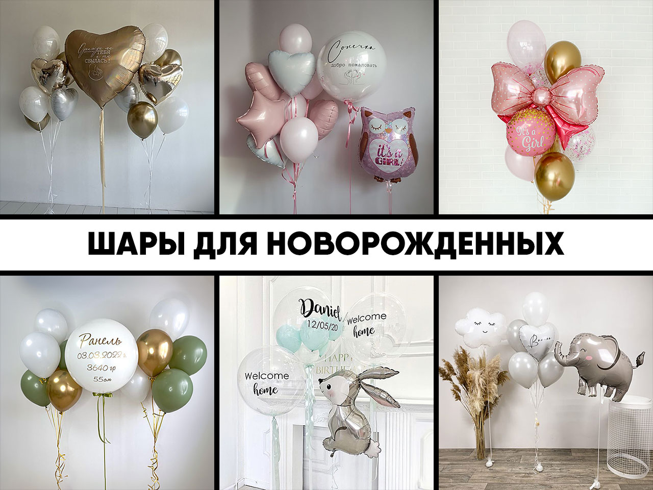 шары для новорожденных