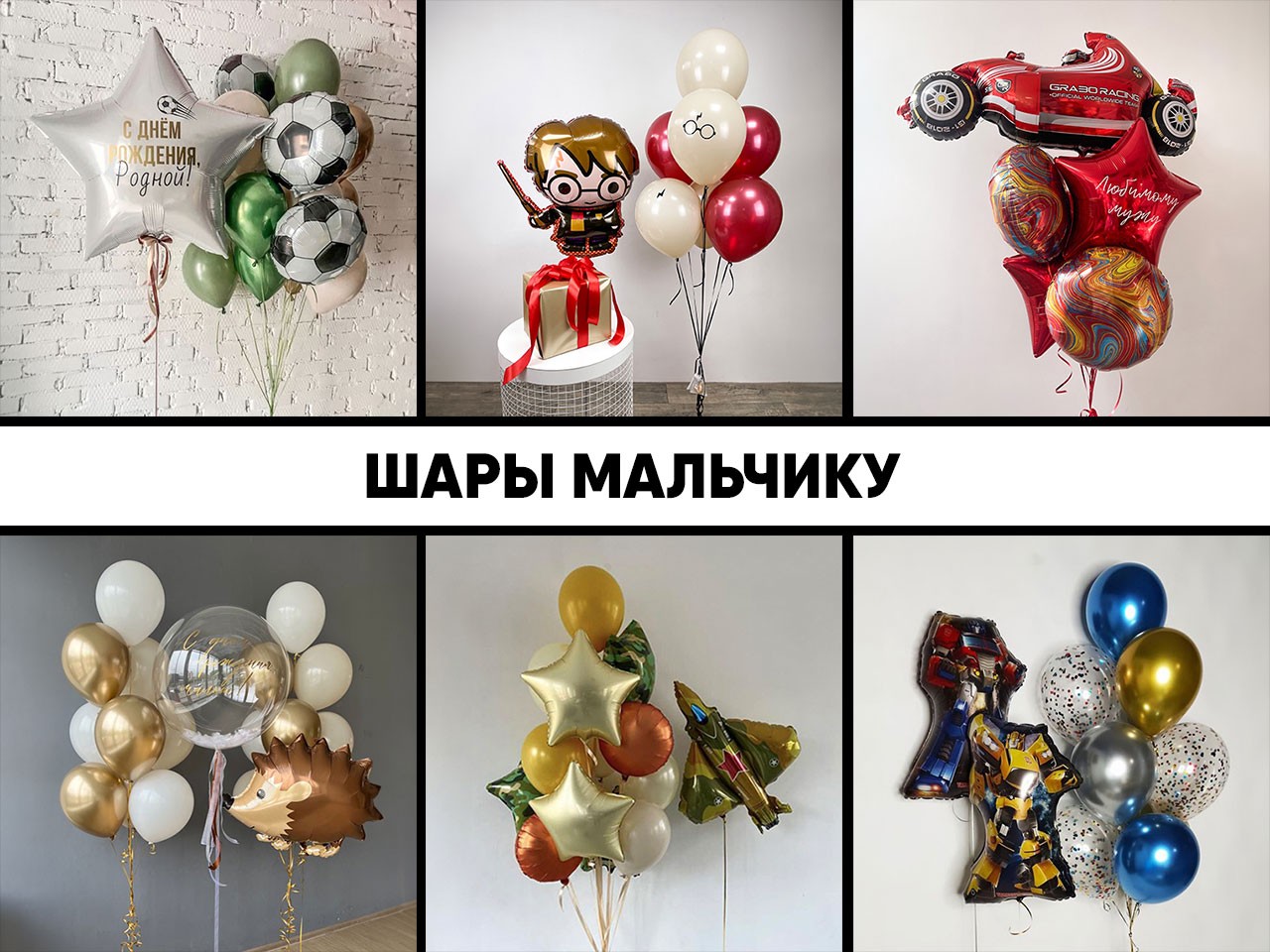 шары мальчику
