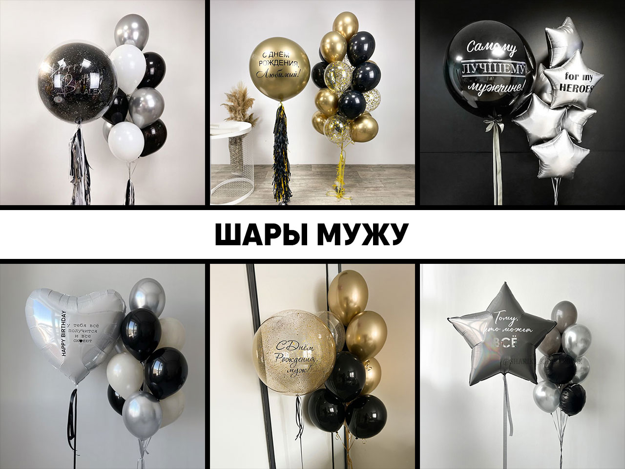 шары мужу