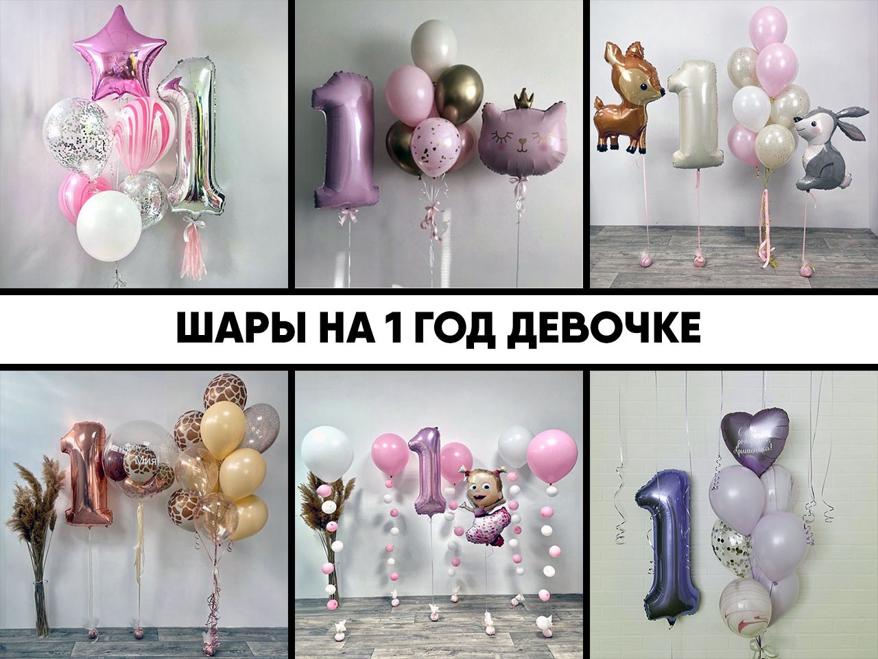 шары на 1 год девочке