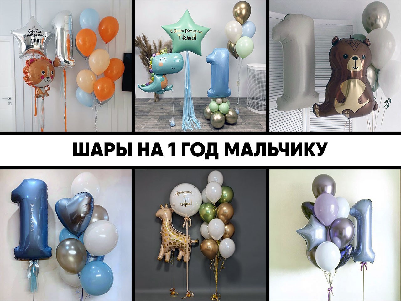шары на 1 год мальчику