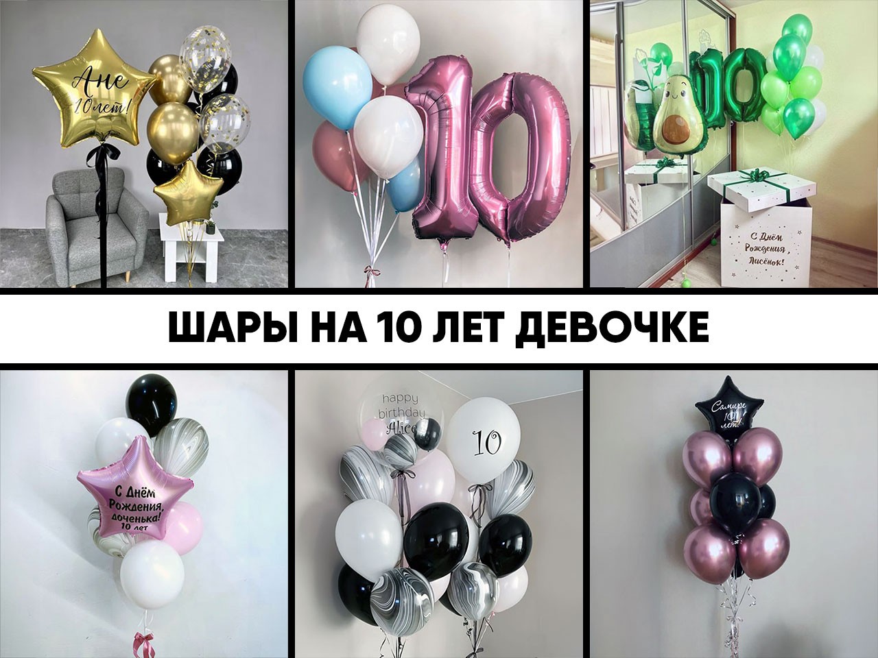 шары на 10 лет девочке