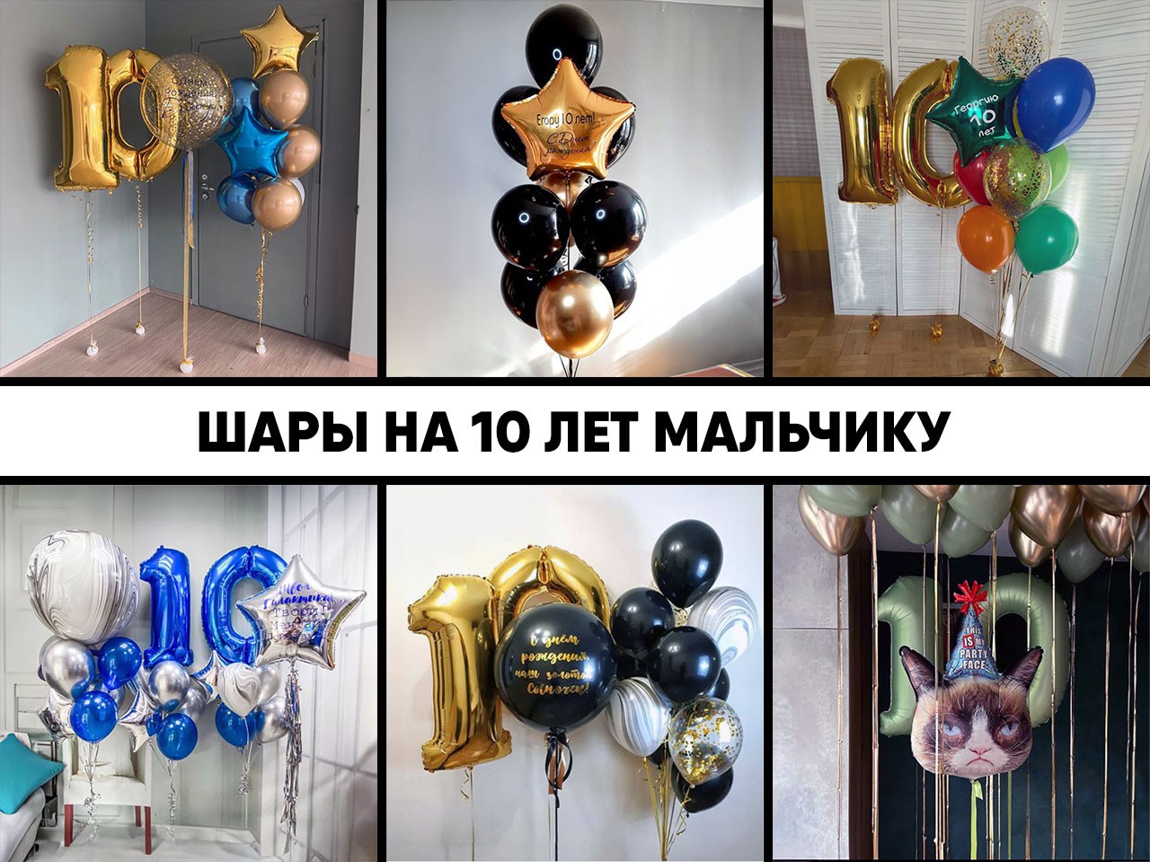 шары на 10 лет мальчику