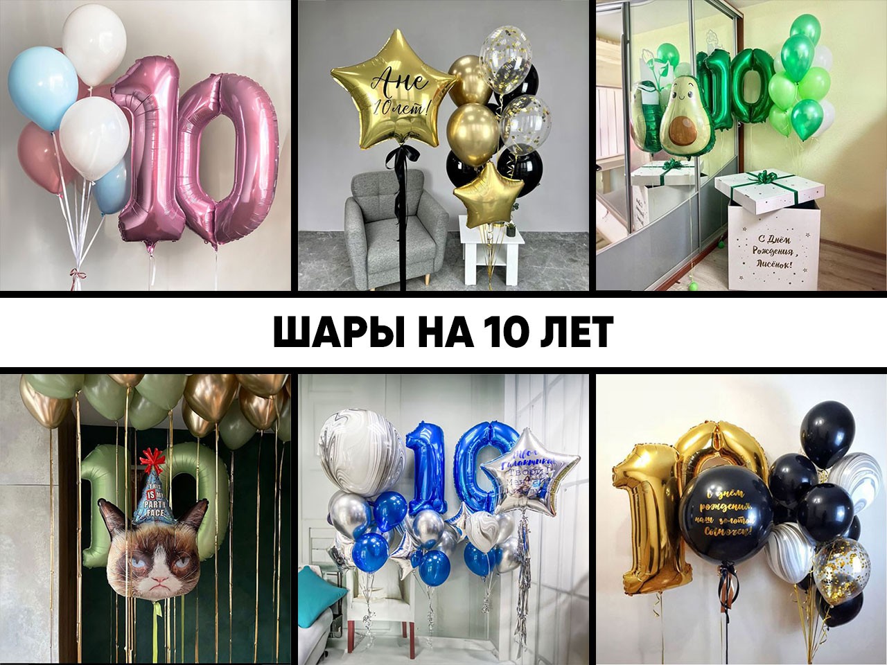 шары на 10 лет
