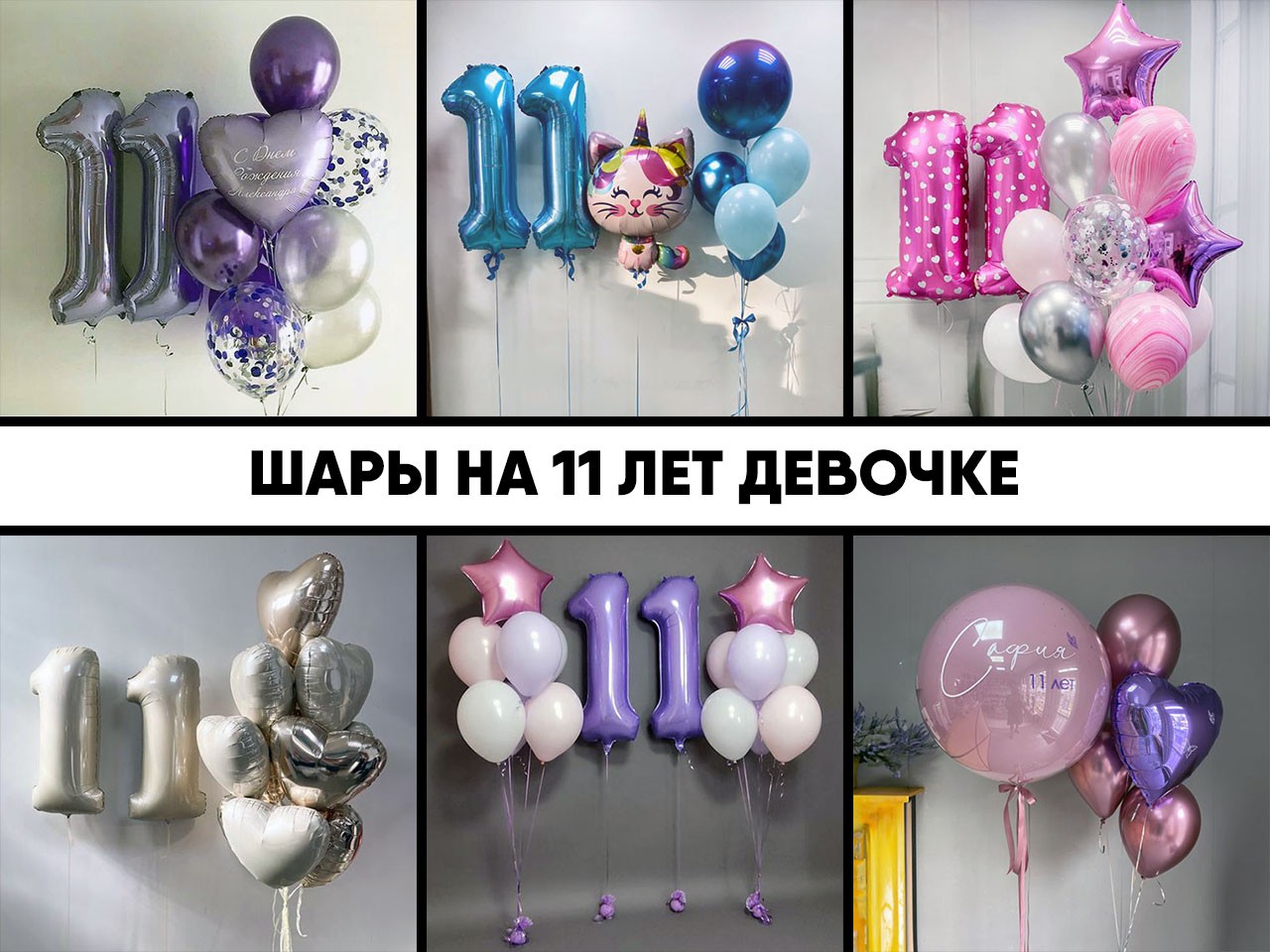 шары на 11 лет девочке