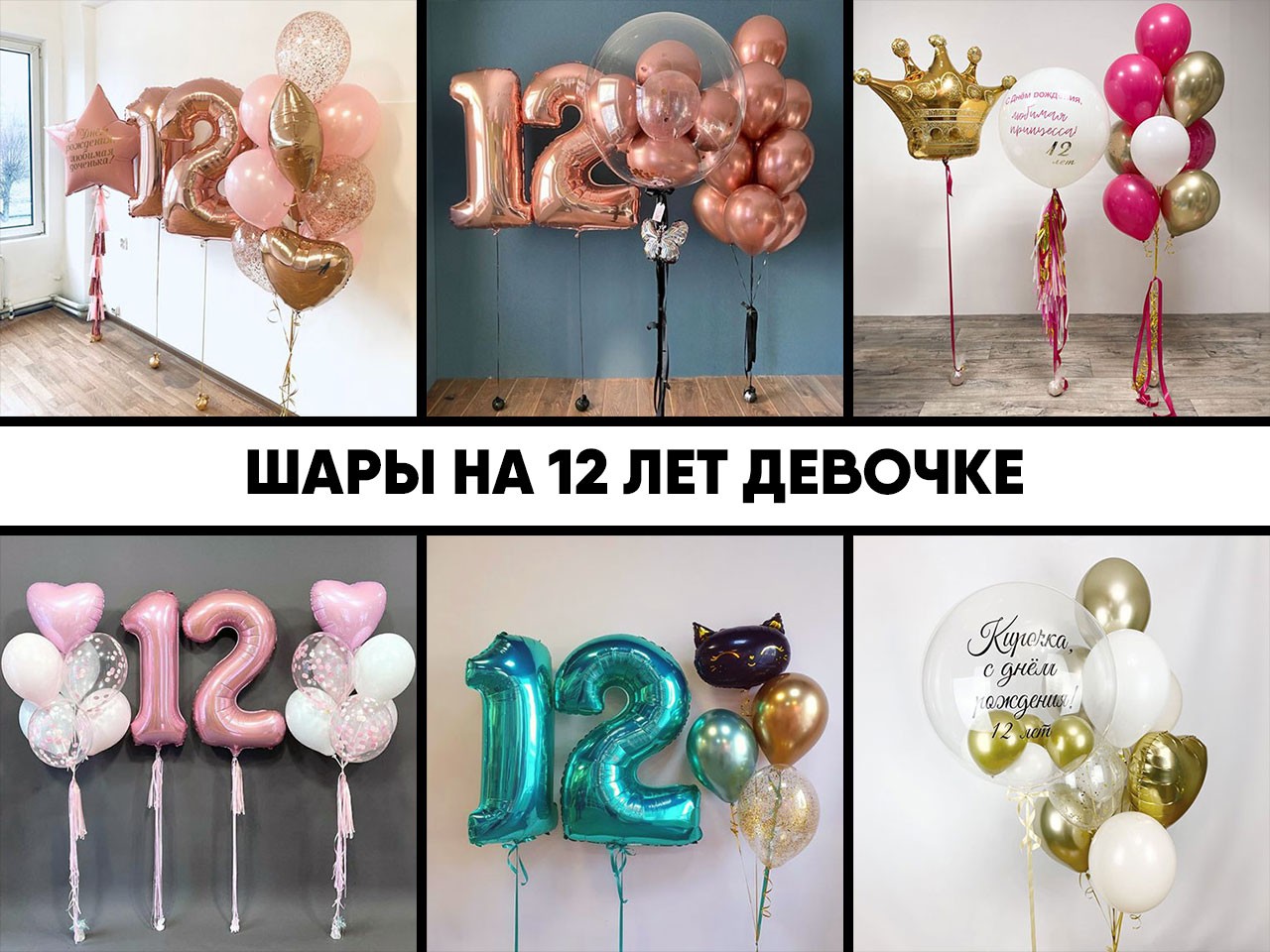 шары на 12 лет девочке