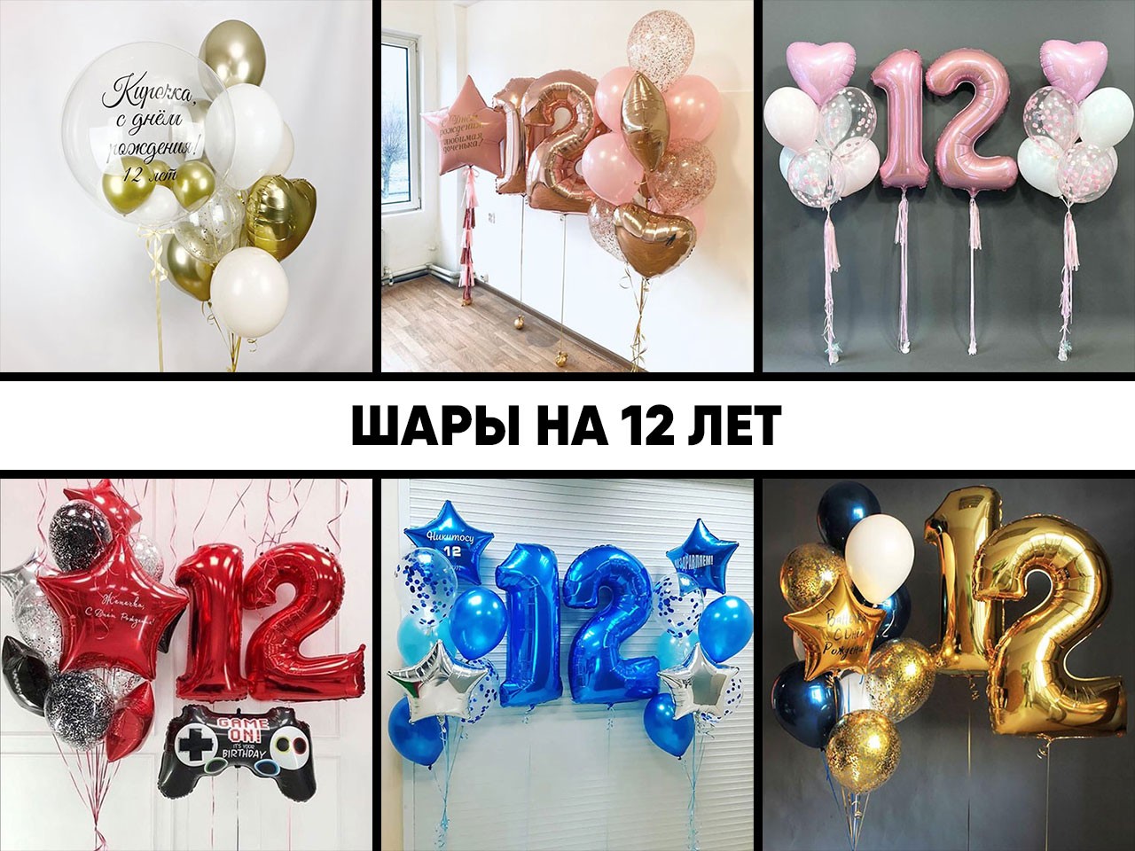 шары на 12 лет