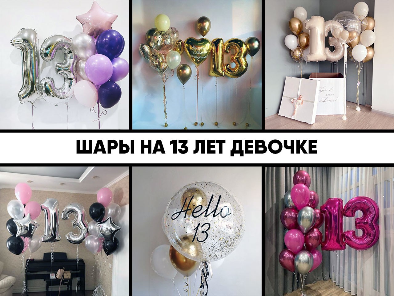 шары на 13 лет девочке