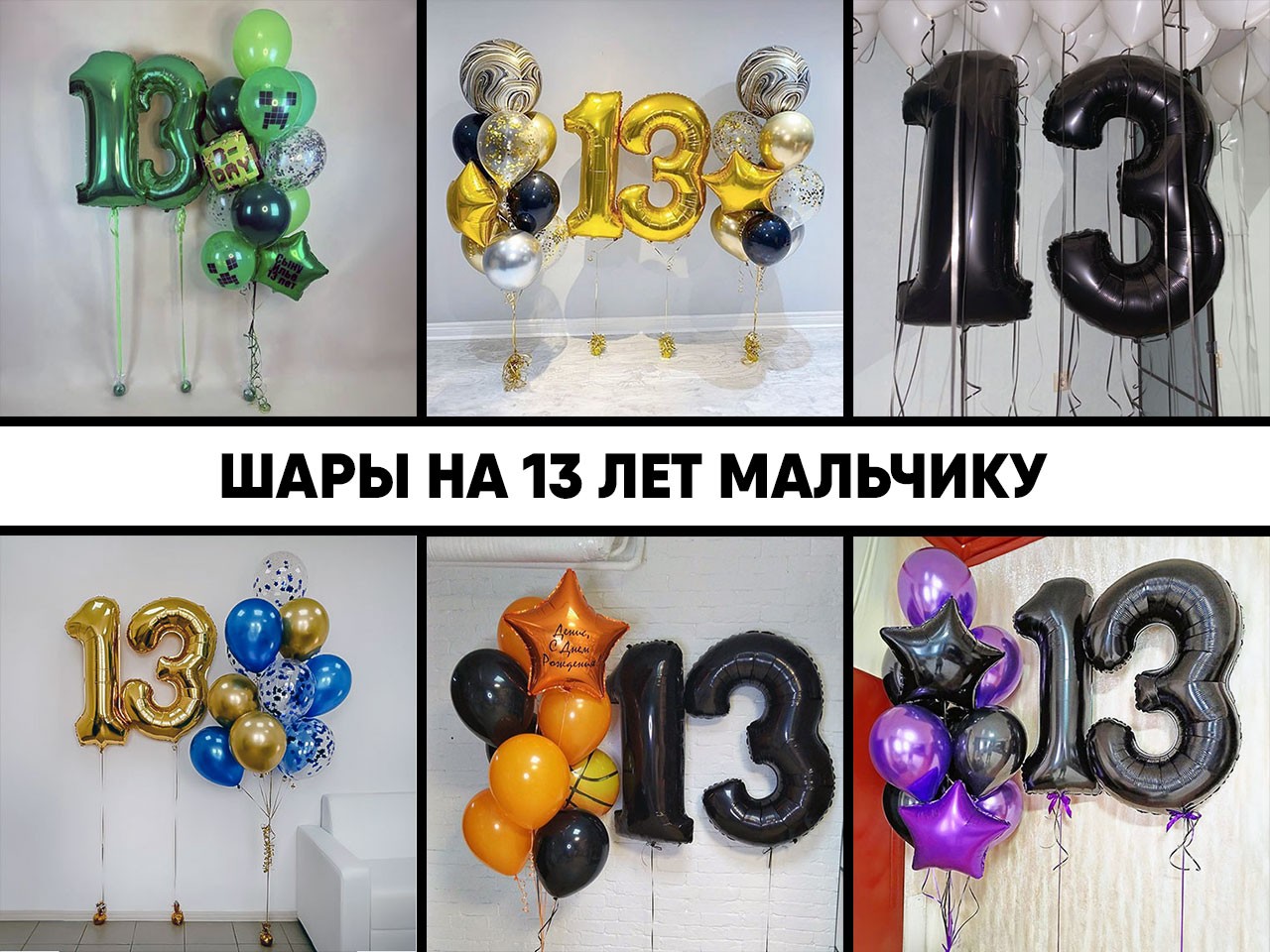шары на 13 лет мальчику