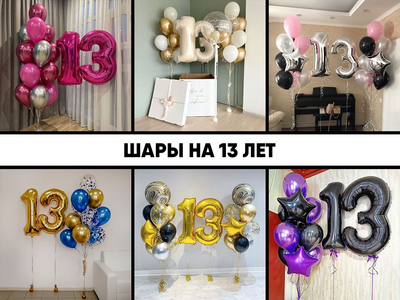 шары на 13 лет