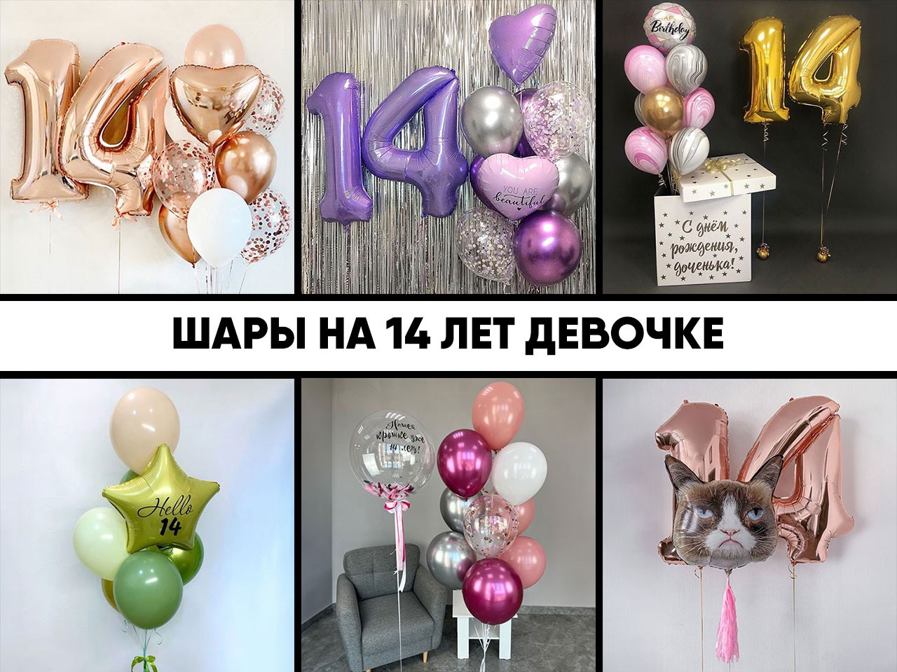 шары на 14 лет девочке