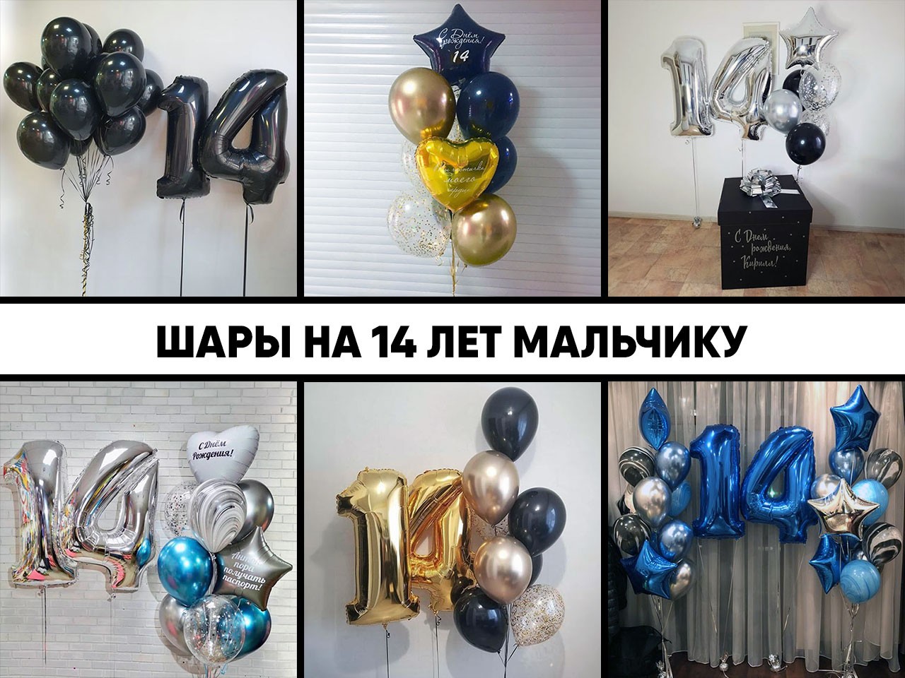 шары на 14 лет мальчику