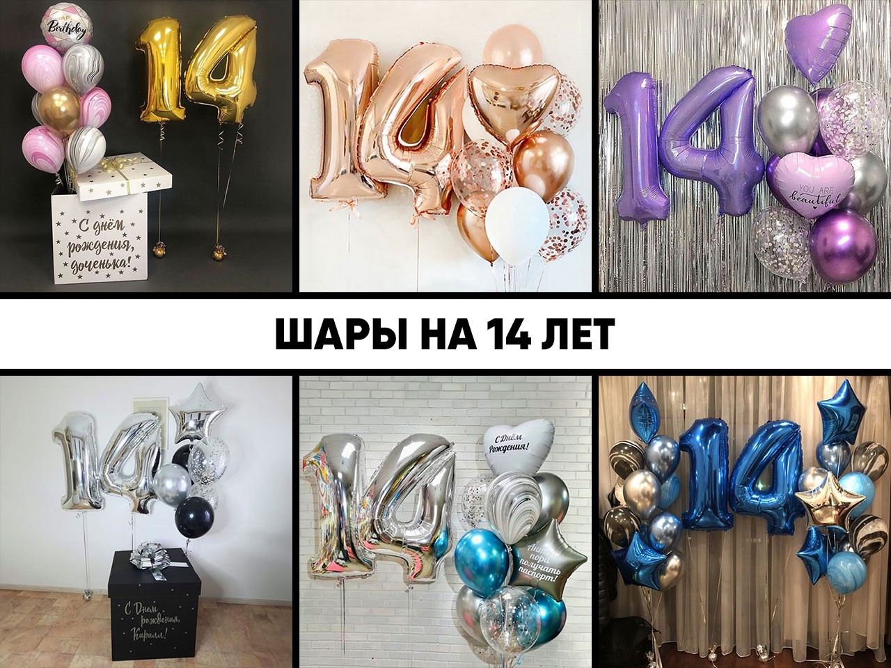 шары на 14 лет