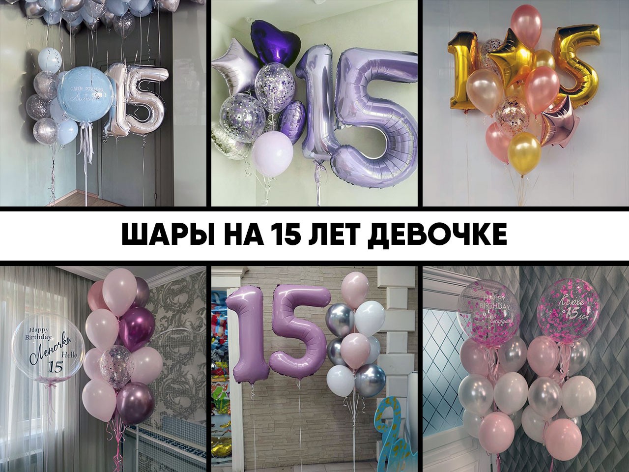 шары на 15 лет девочке