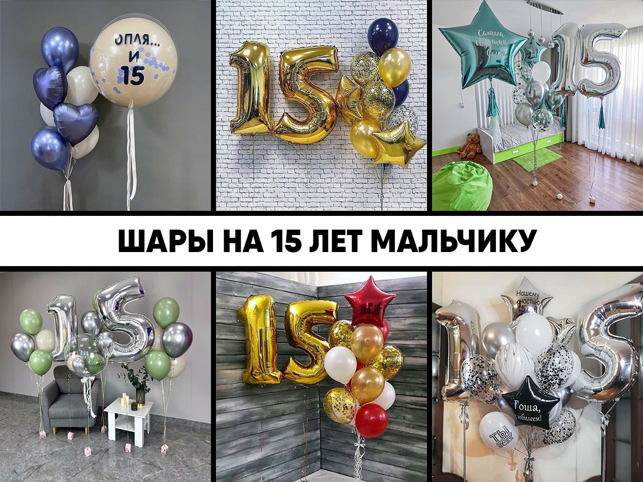 шары на 15 лет мальчику