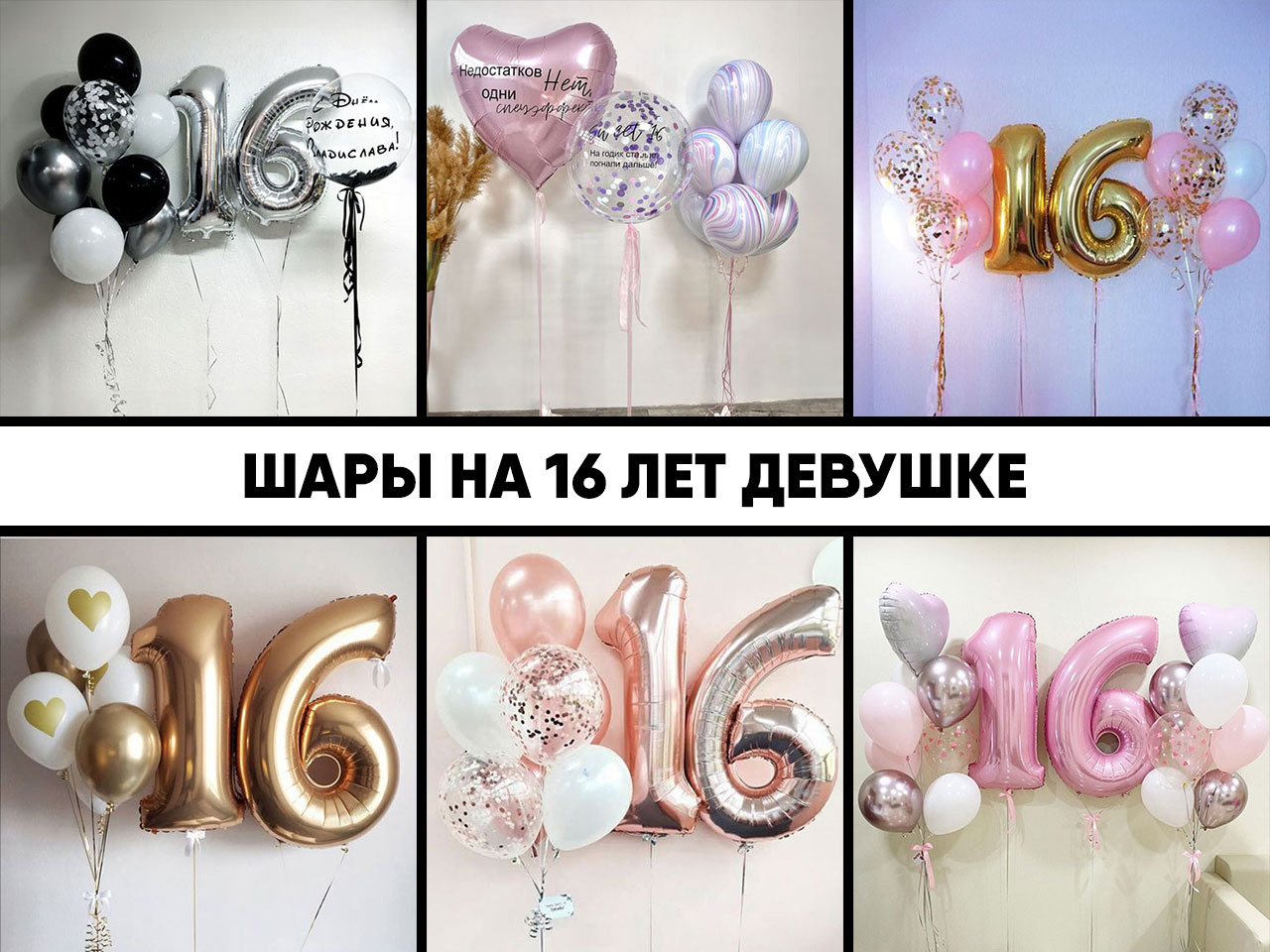 шары на 16 лет девушке