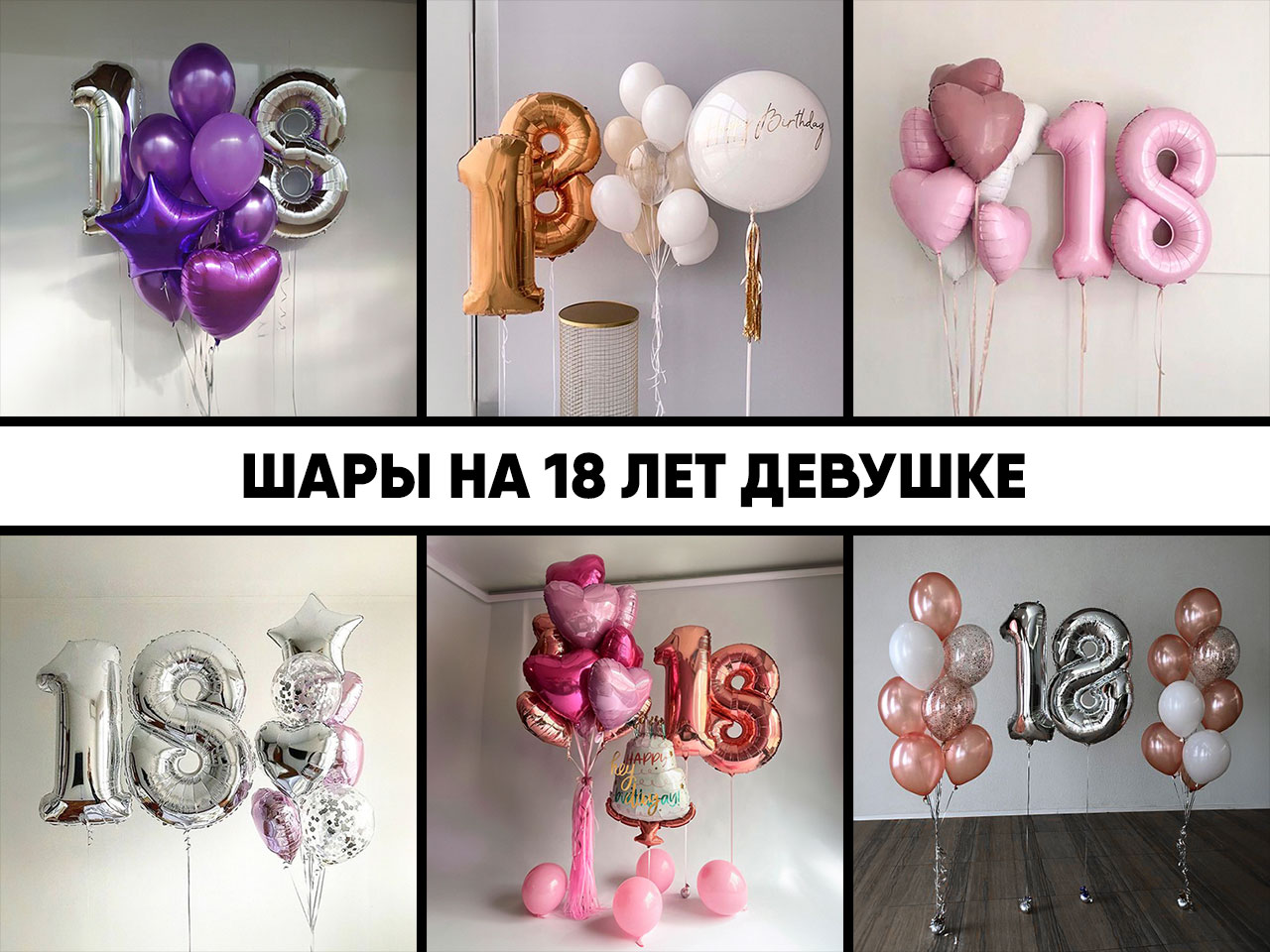 шары на 18 лет девушке