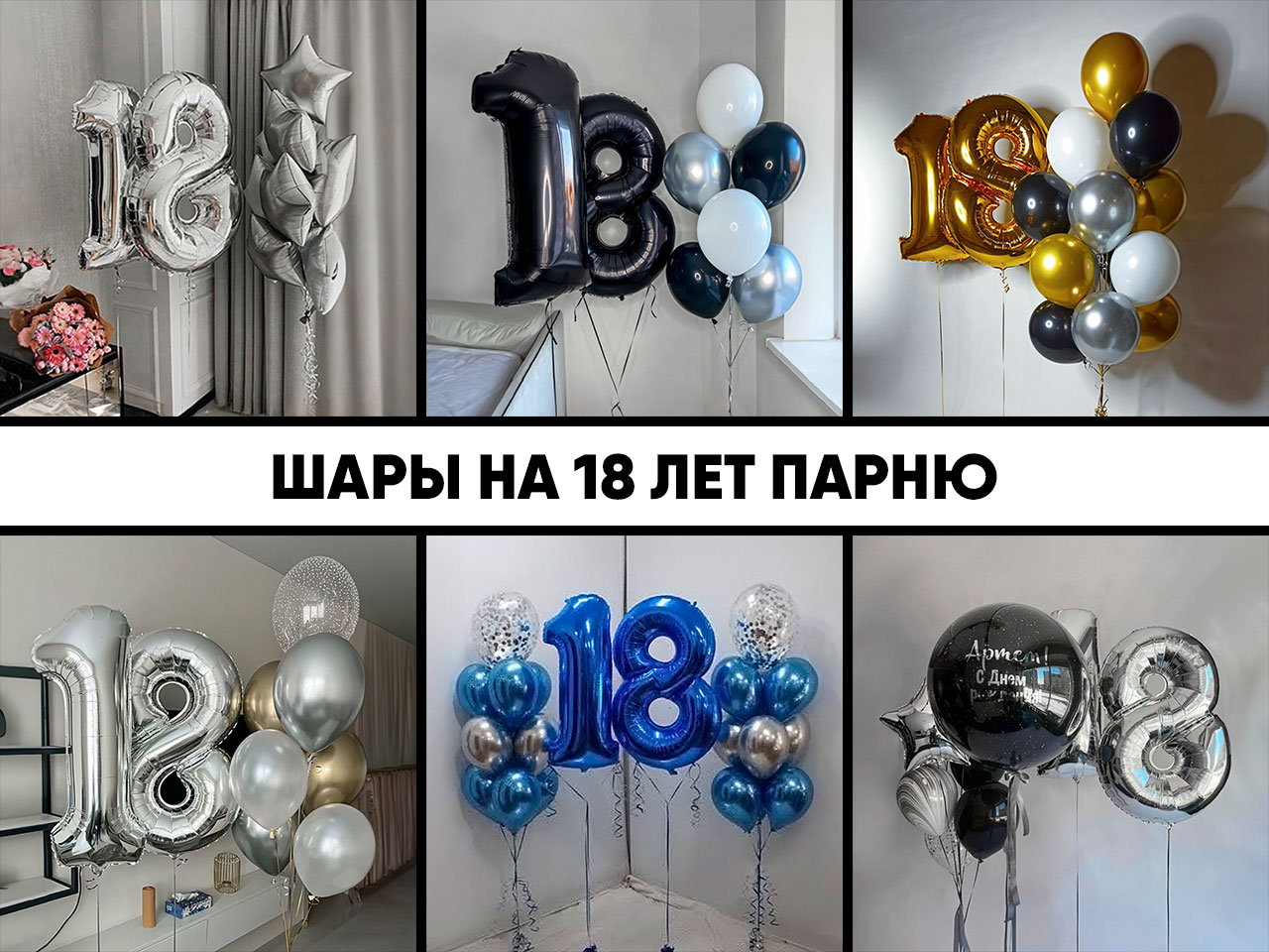 шары на 18 лет парню