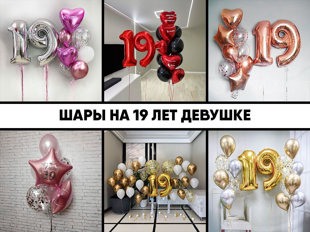 шары на 19 лет девушке