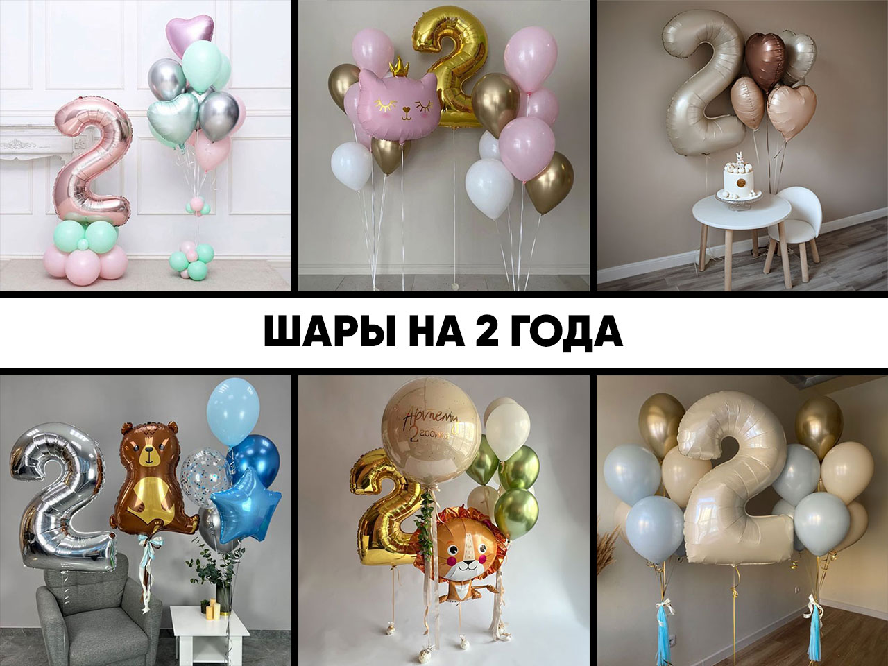 шары на 2 года