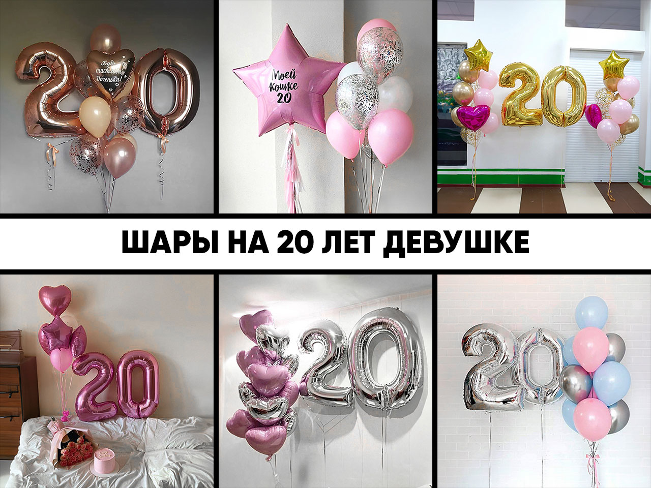 шары на 20 лет девушке