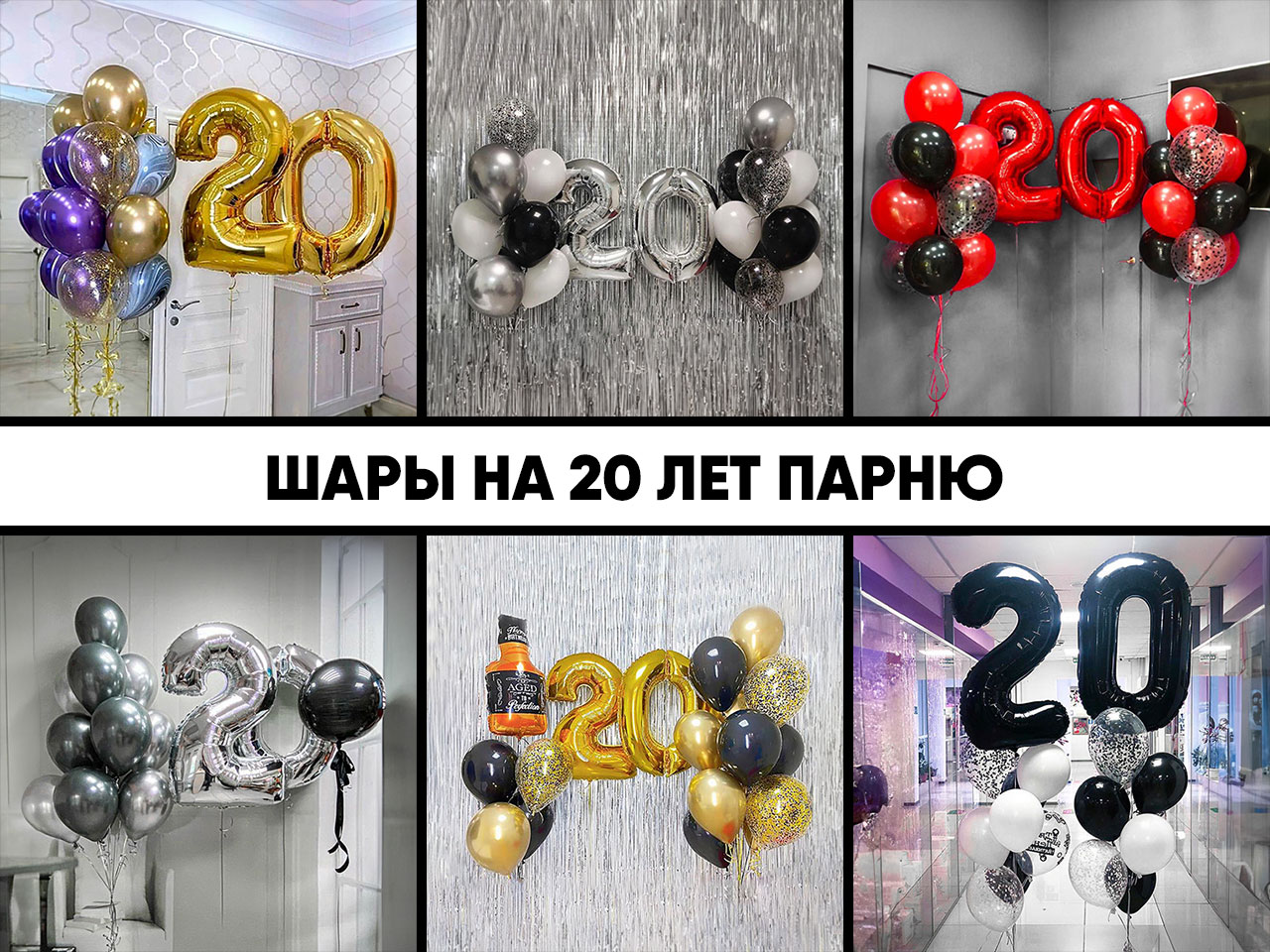 шары на 20 лет парню