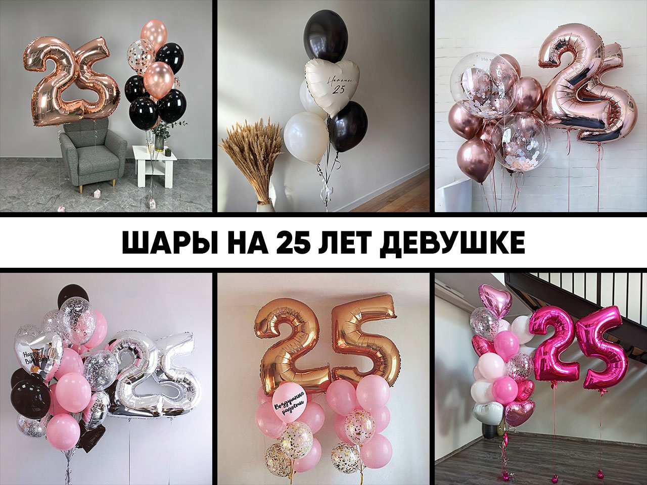 шары на 25 лет девушке