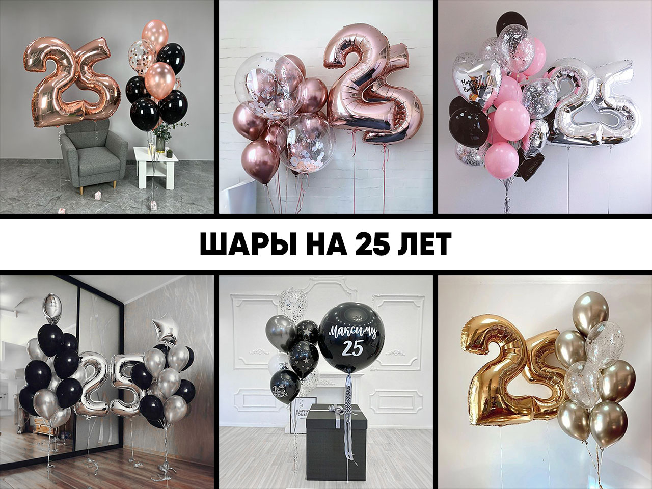 шары на 25 лет