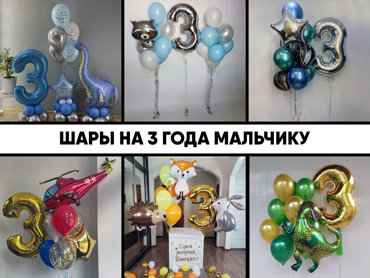 шары на 3 года мальчику