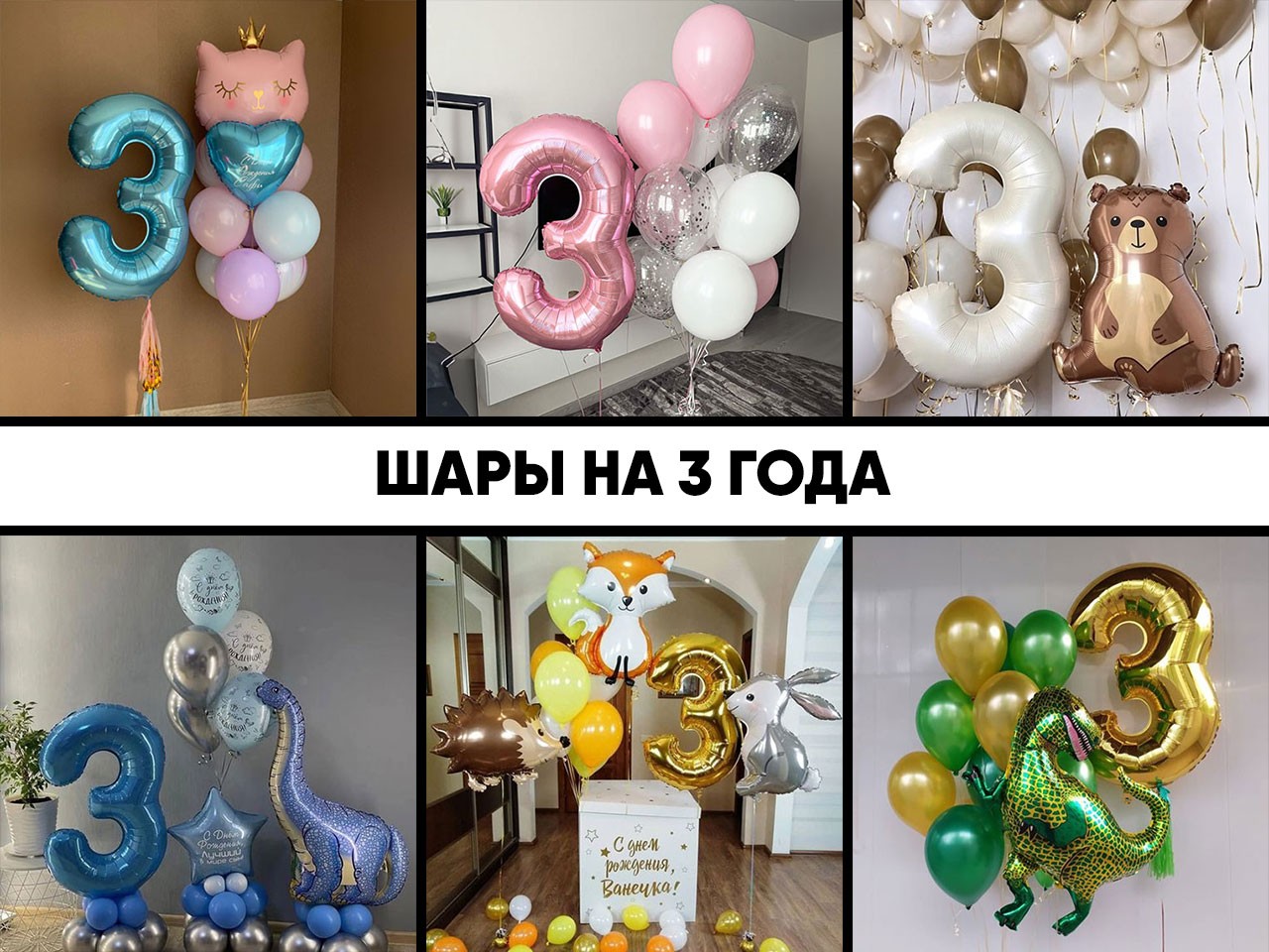 шары на 3 года
