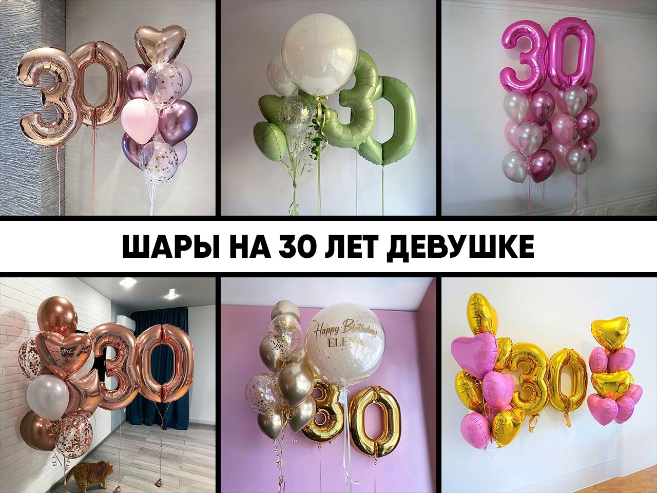 шары на 30 лет девушке