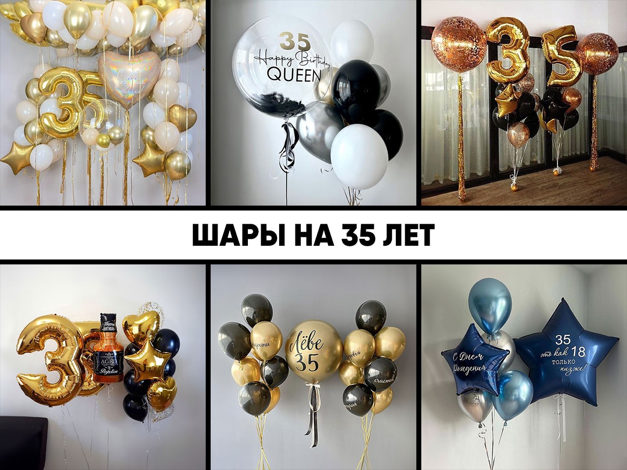 шары на 35 лет