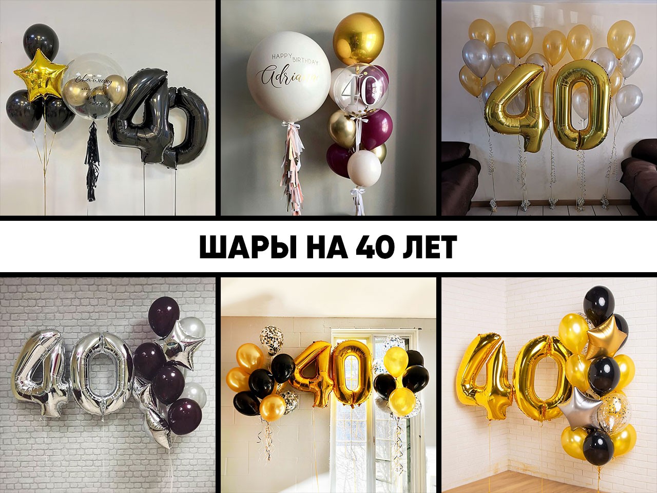 шары на 40 лет
