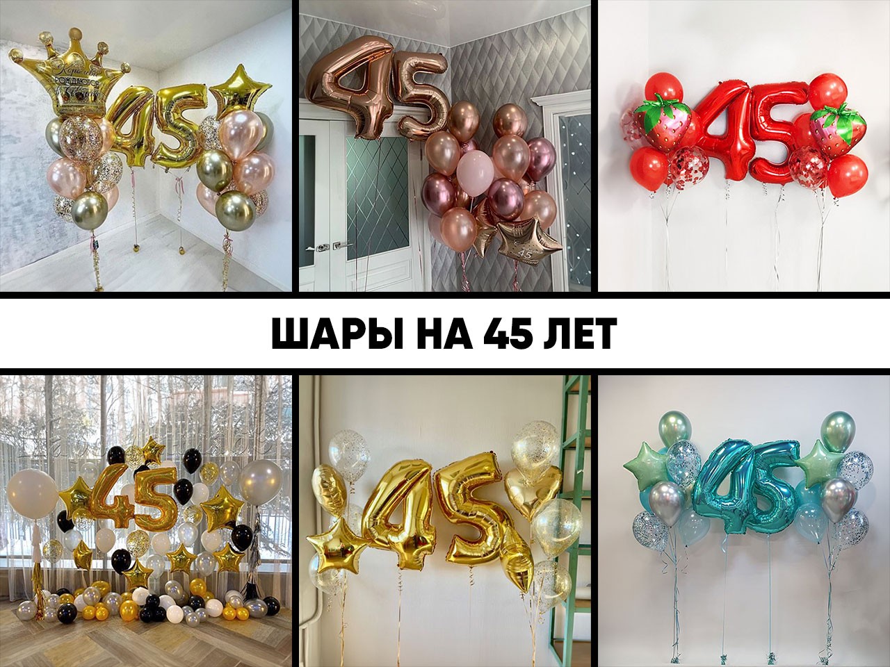шары на 45 лет