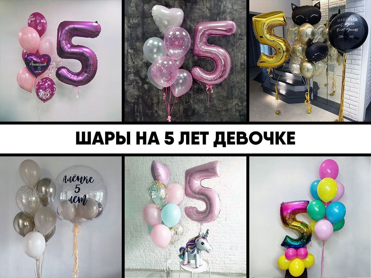 шары на 5 лет девочке