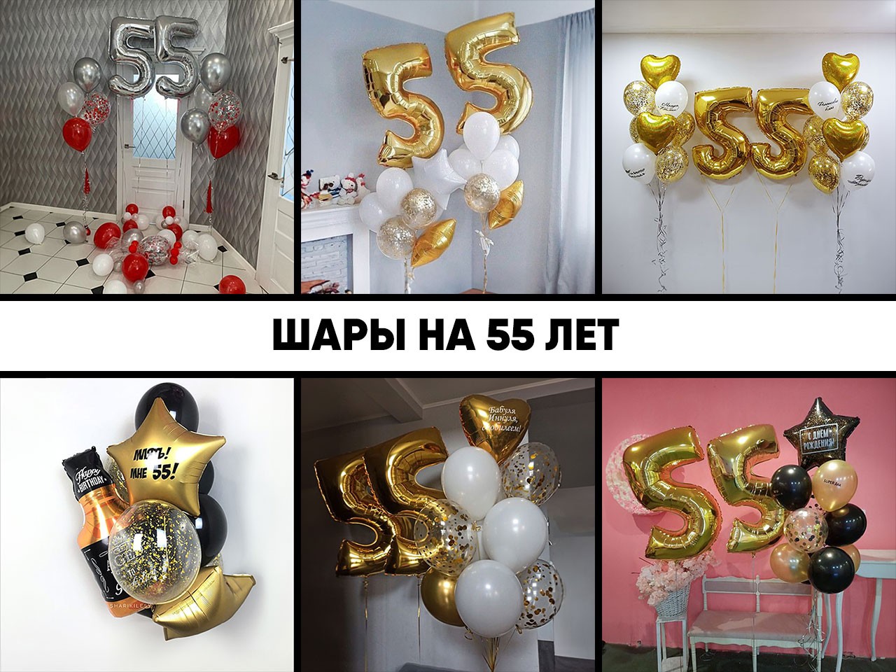 шары на 55 лет