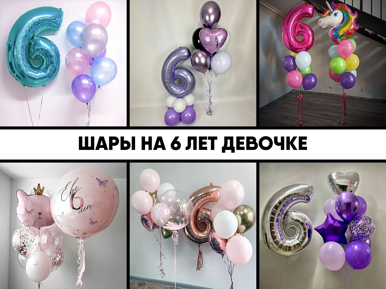 шары на 6 лет девочке