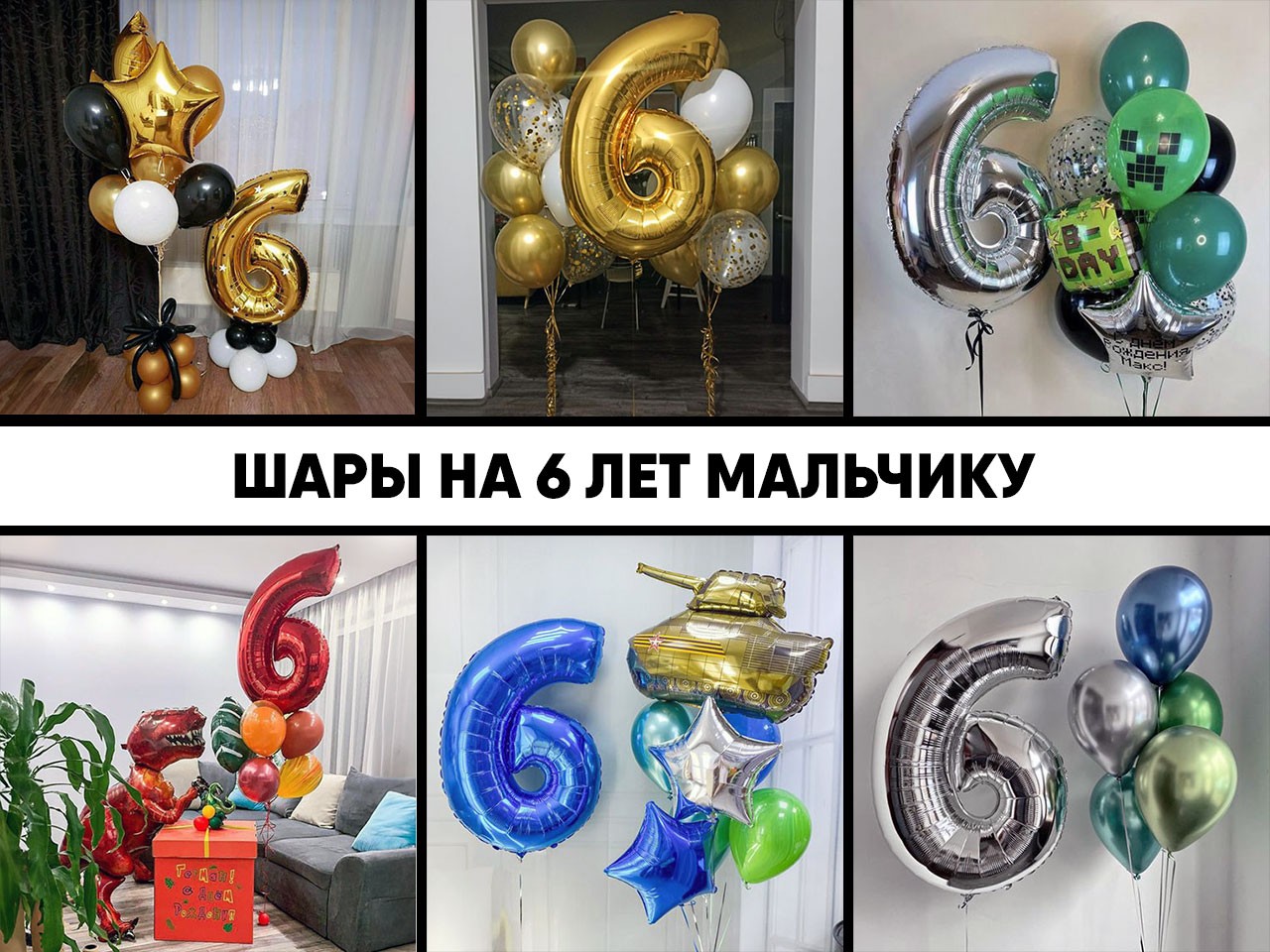 шары на 6 лет мальчику