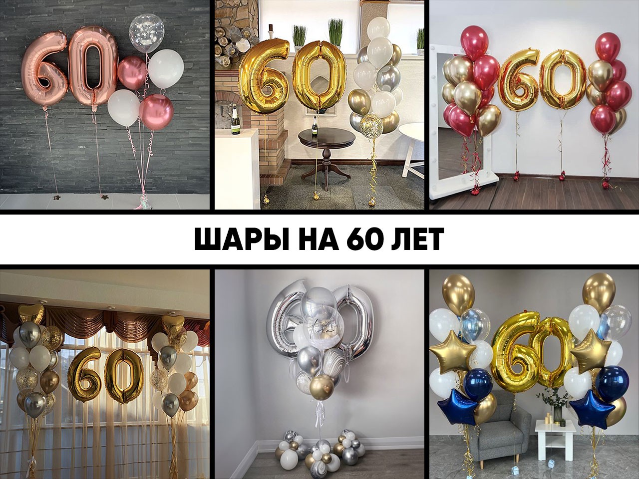 шары на 60 лет