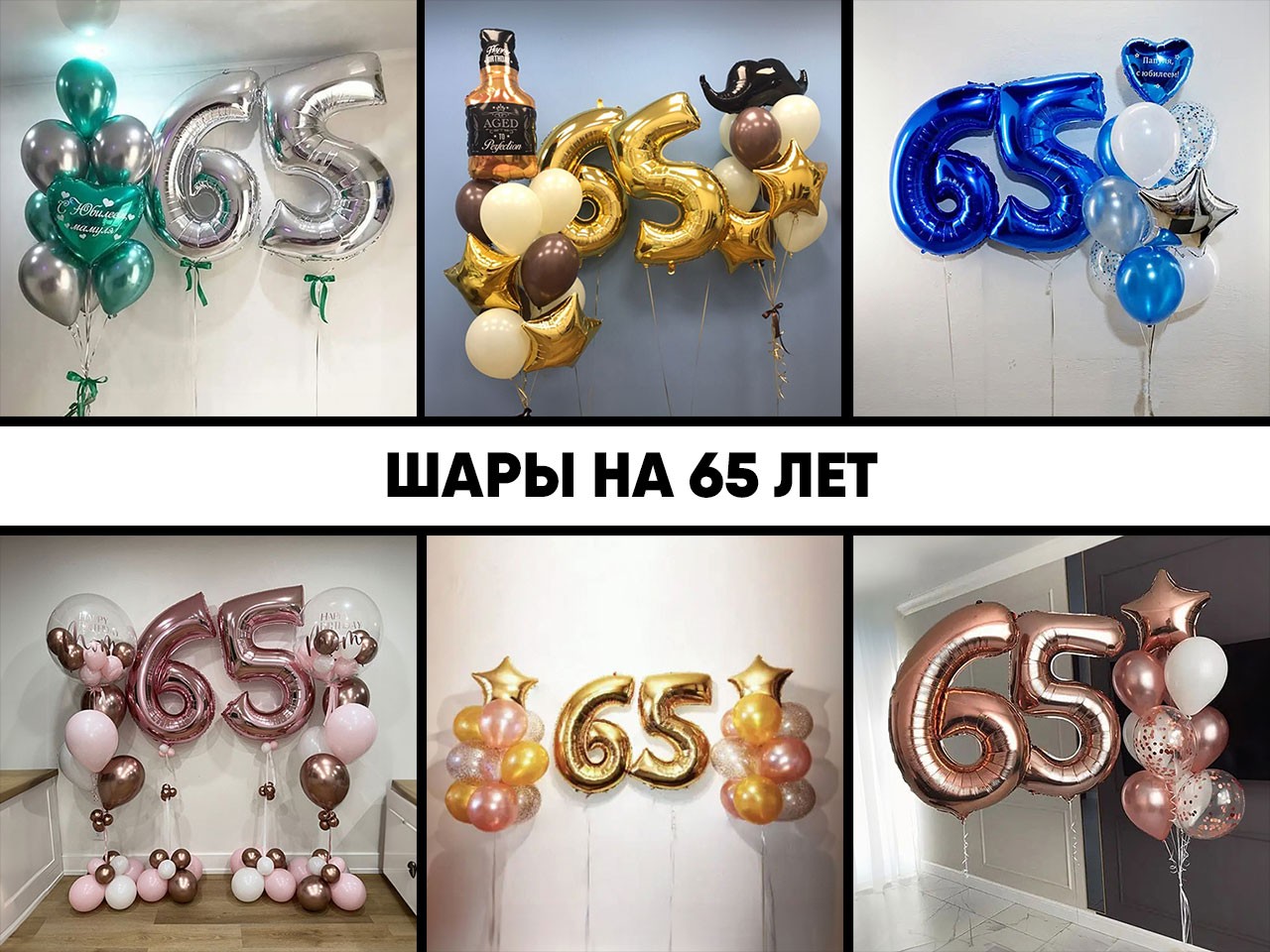 шары на 65 лет
