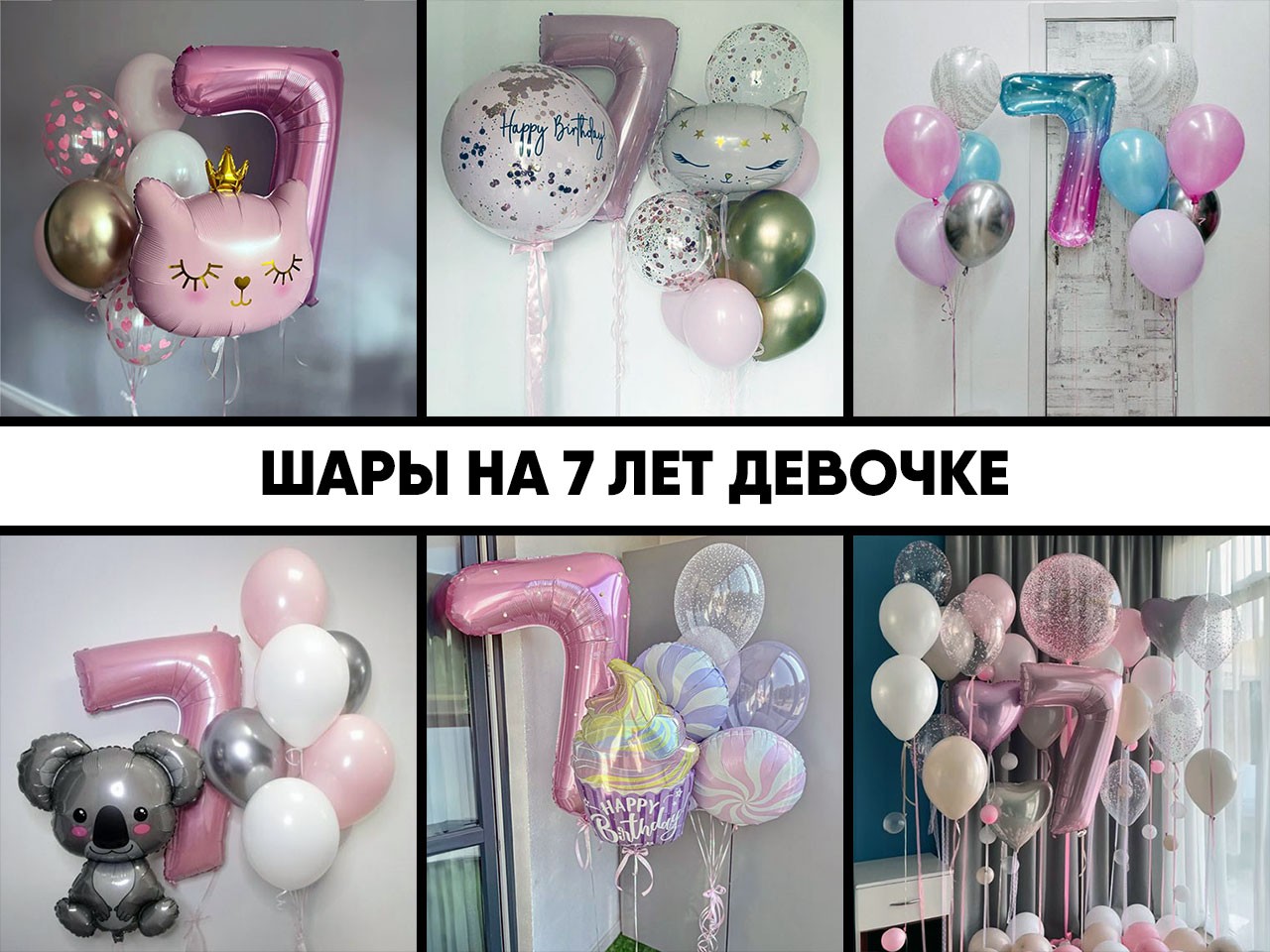 шары на 7 лет девочке