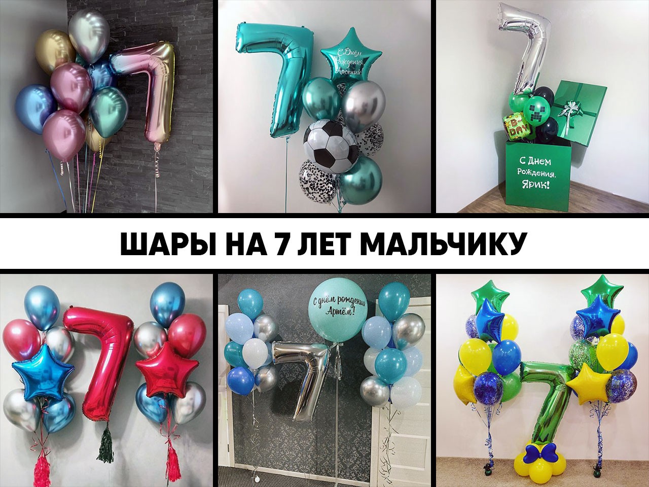 шары на 7 лет мальчику