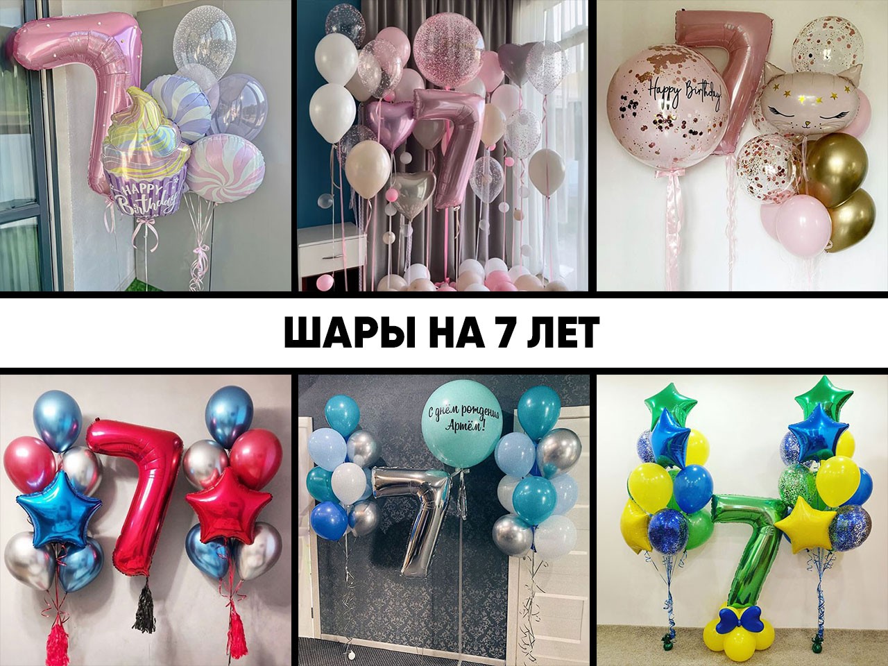 шары на 7 лет