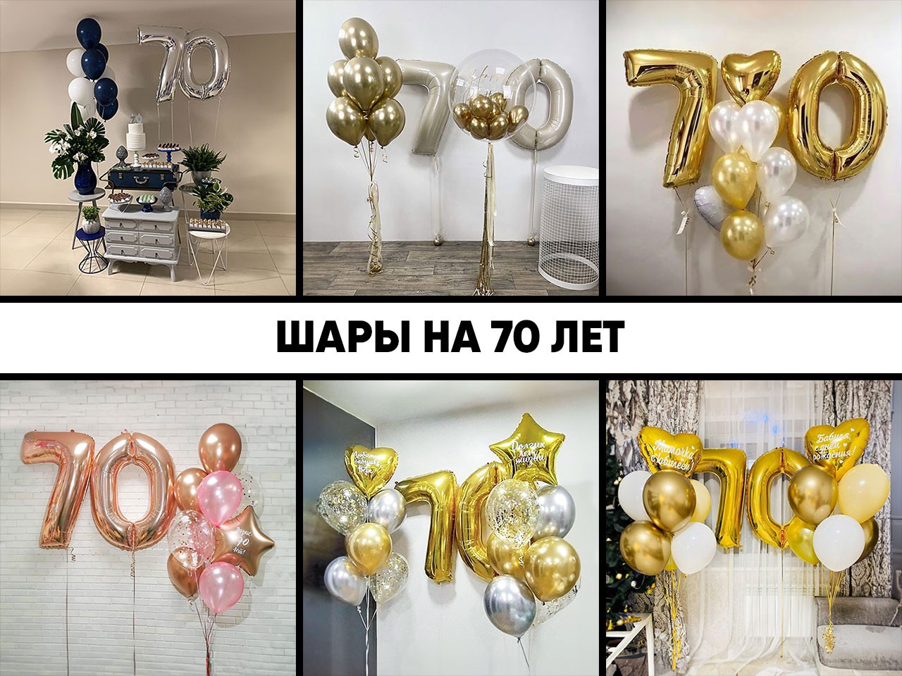 шары на 70 лет