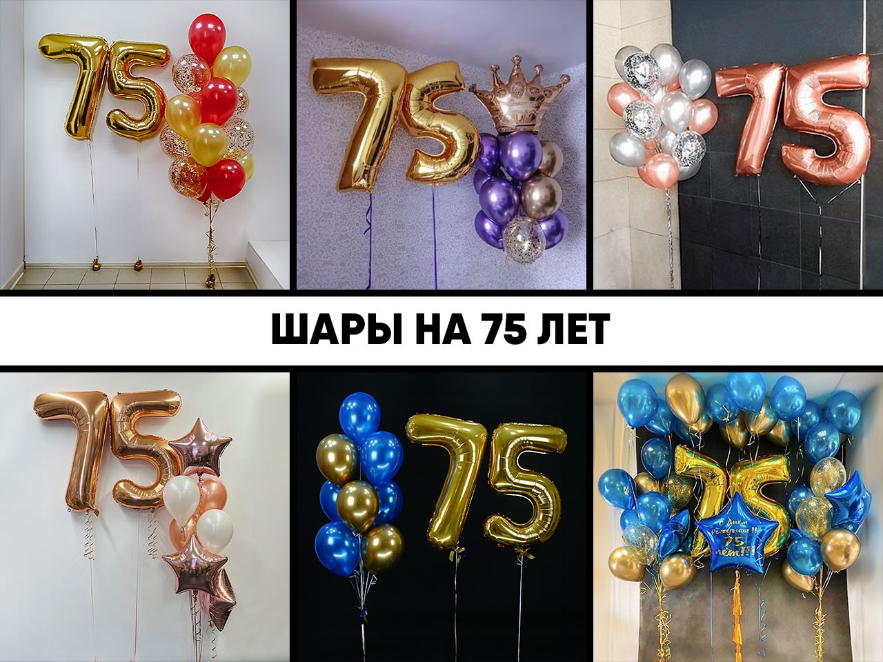 шары на 75 лет