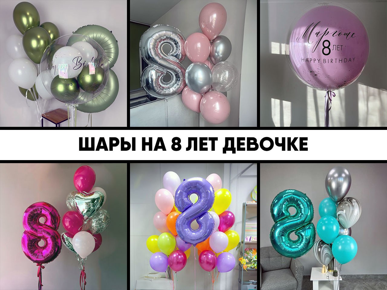 шары на 8 лет девочке