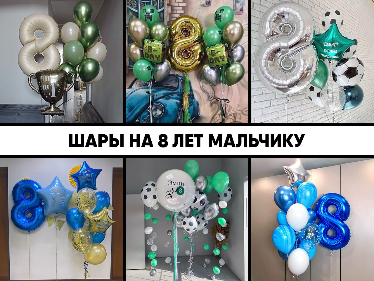 шары на 8 лет мальчику
